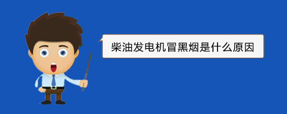 平果柴油发电机冒黑烟是什么原因